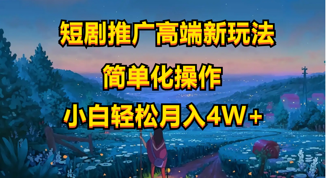 AI赋能短剧新玩法 小白轻松月入四万-九零创业网