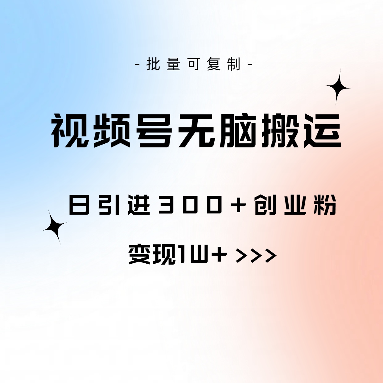 视频号搬运达人 日吸粉300+ 轻松月入过万-九零创业网