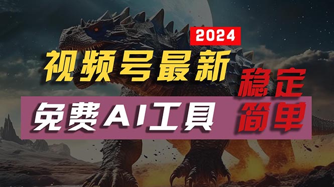 免费AI工具助你轻松制作不露脸视频 月入过万