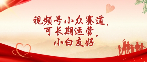 探索小众视频号 小白也能轻松运营的秘籍-九零创业网