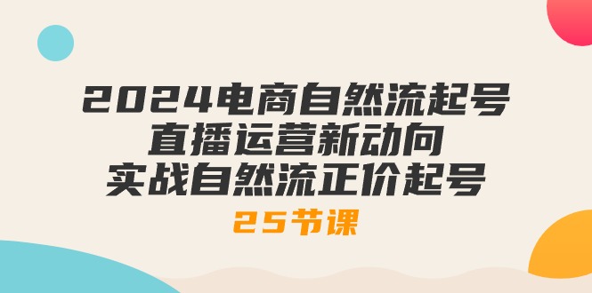 2024电商直播新趋势 实战自然流起号技巧精讲-九零创业网