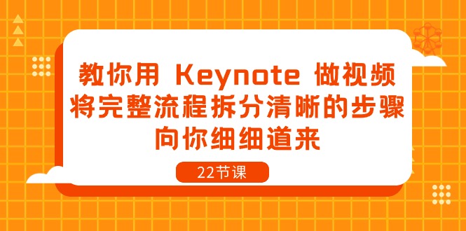 Keynote视频制作全攻略 22课精讲-九零创业网