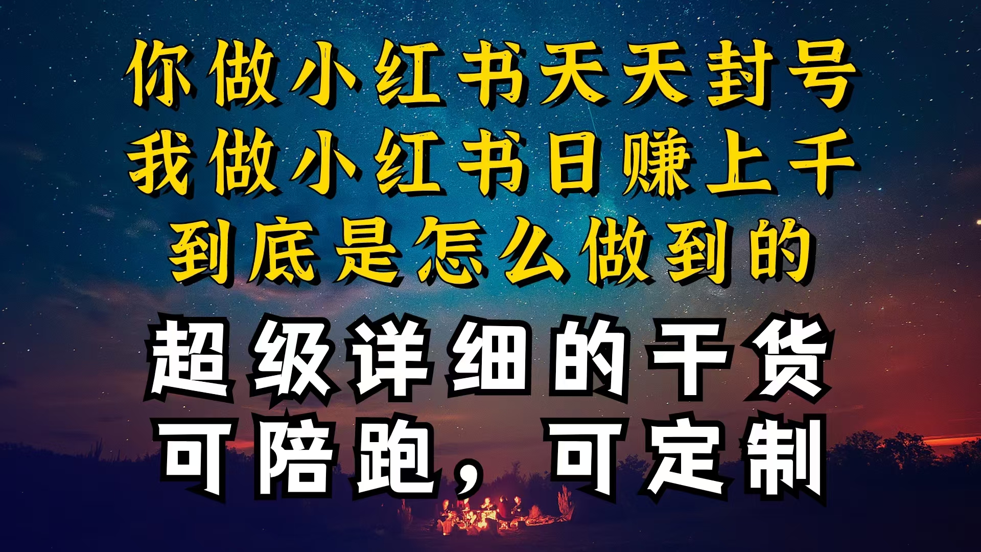 小红书减肥爆款秘籍 定制项目 日增万级流量-九零创业网