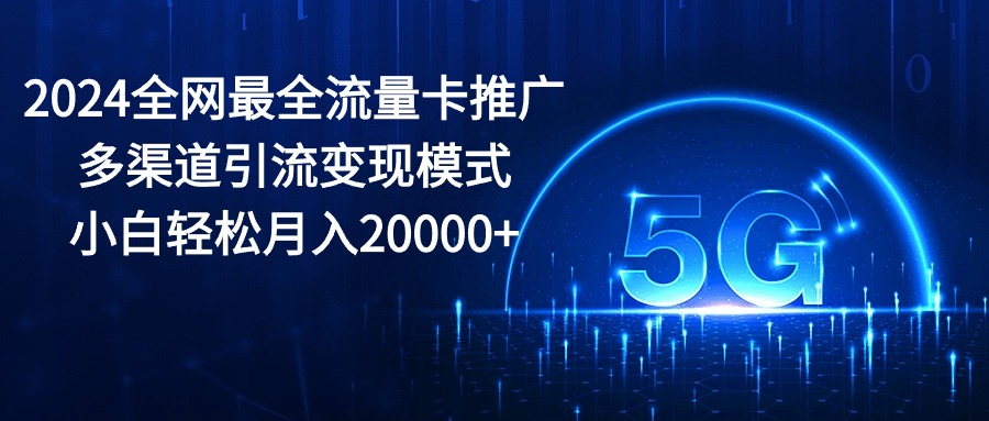 全网流量卡推广新攻略 小白月入2万+轻松变现-九零创业网