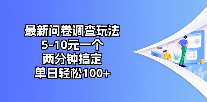 仅需5元 2分钟轻松赚百元 新问卷调查玩法来袭