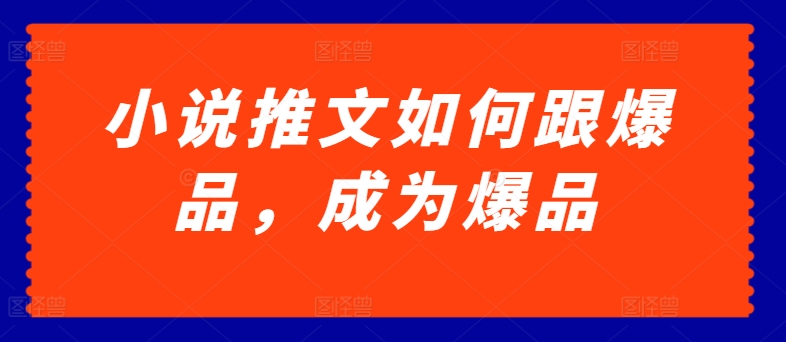 爆款秘籍 小说推文引爆流量新法则