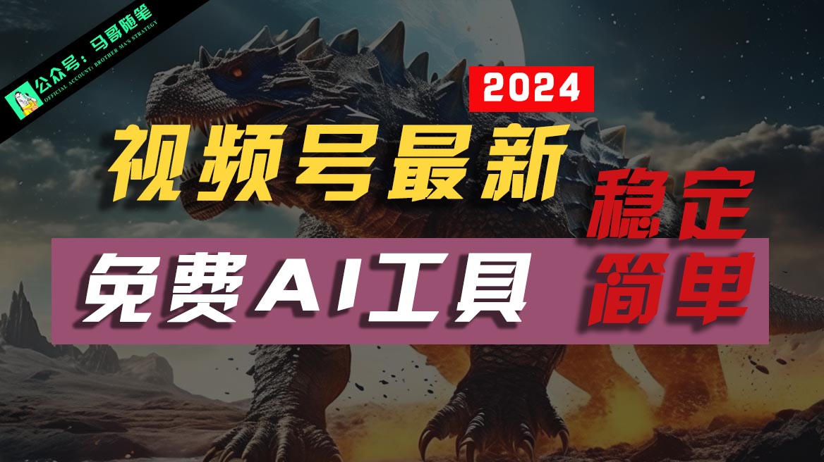 2024视频号AI神器 免费不露脸 小白也能轻松制作-九零创业网