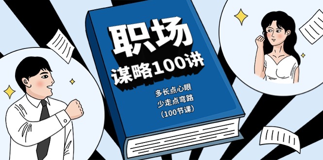 职场谋略精讲 智慧导航 少走弯路-九零创业网