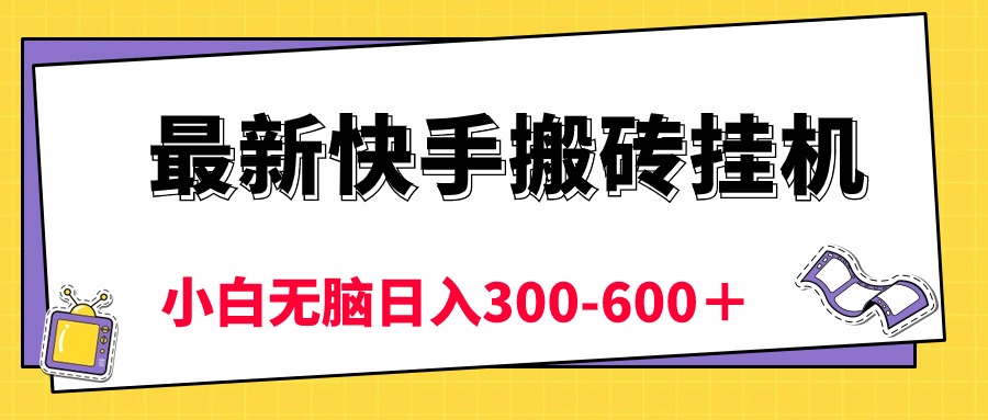 快手新挂机 5分钟赚6元 小白轻松日入300+-九零创业网