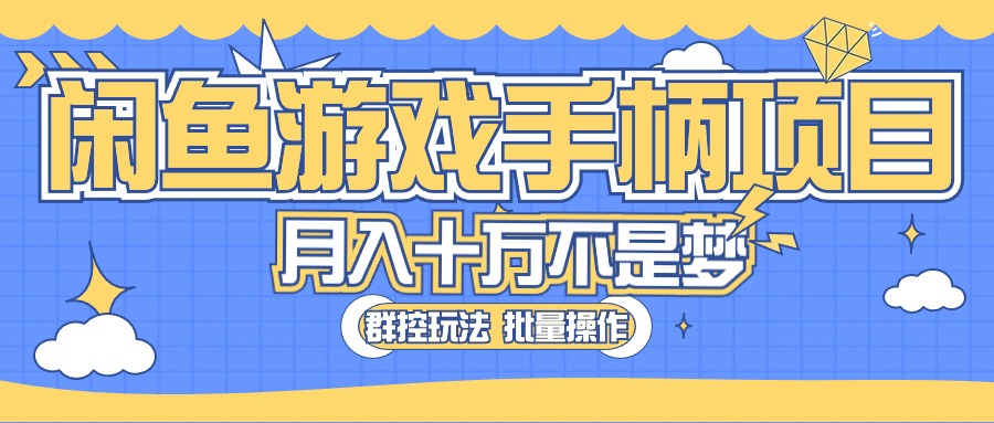 10600期闲鱼手柄热销 轻松月入过万 投资新机遇-九零创业网