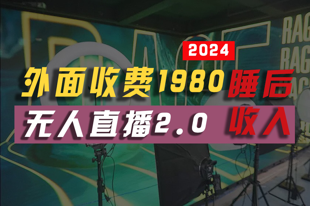支付宝无人直播2.0 全自动挂机月入2W+新机遇-九零创业网