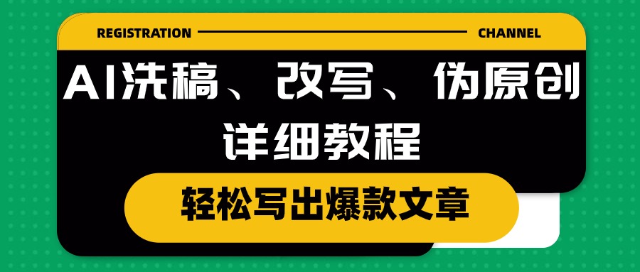 AI洗稿秘籍 轻松改写伪原创 打造爆款文章