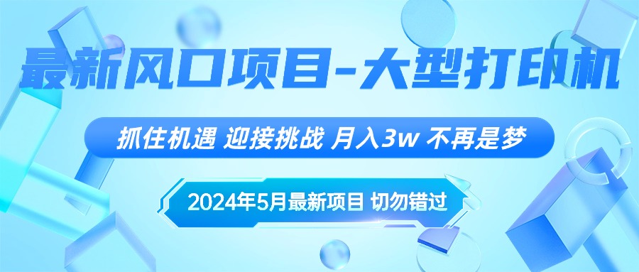 2024风口项目来袭 月入3万+ 抓住机遇 挑战自我