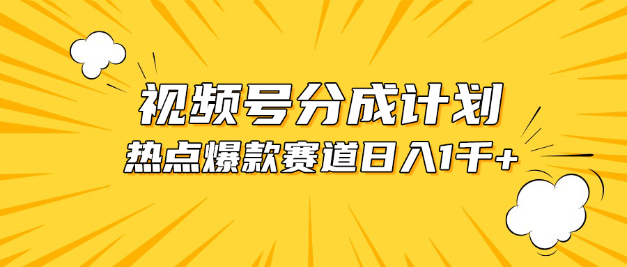 热点混剪 轻松日赚千 视频号爆款秘籍大公开-九零创业网