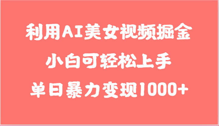 AI美女视频轻松掘金 小白日入千元的简单之道-九零创业网