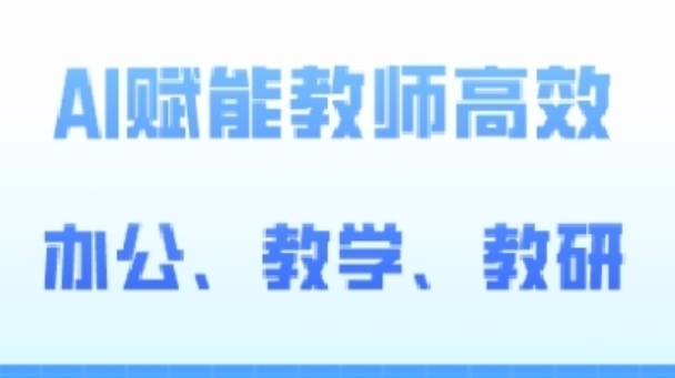 2024 AI赋能 教师办公教学教研新效能革命-九零创业网