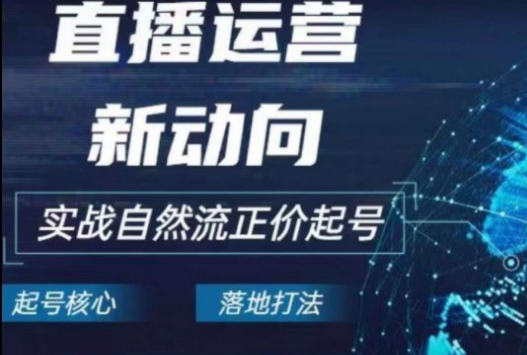 2024电商直播新趋势 自然流起号 实战正价起号攻略-九零创业网