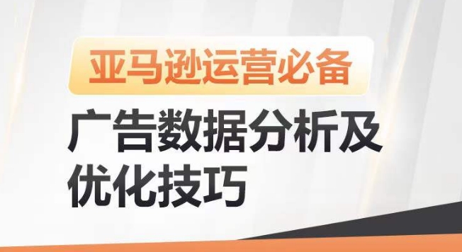 亚马逊广告数据精析 ACOS降低 销量翻倍秘籍-九零创业网