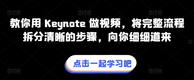 Keynote视频制作全攻略 步骤拆解 轻松上手-九零创业网