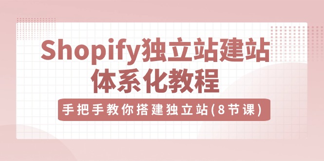 Shopify建站教程 8步打造独立站 视频教学全解析-九零创业网