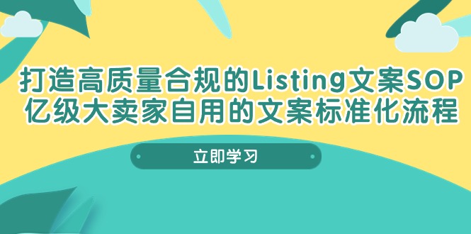 亿级卖家独家 合规Listing文案标准化流程揭秘-九零创业网