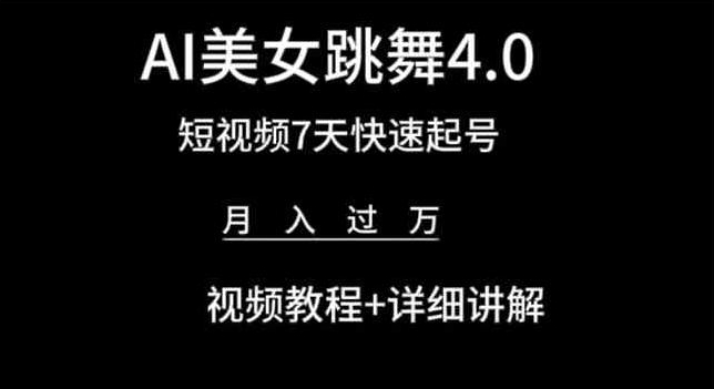 AI美女跳舞4.0短视频教程 7天起号月入过万-九零创业网