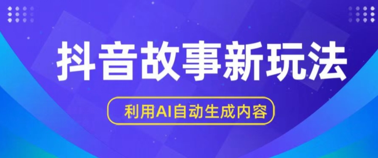 AI赋能抖音新玩法 新手轻松日入三图秘籍-九零创业网