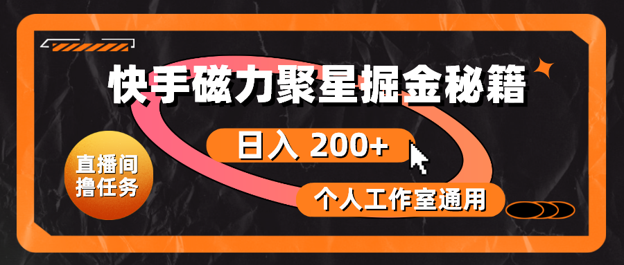 快手磁力聚星秘籍 日赚200+ 工作室必备攻略-九零创业网