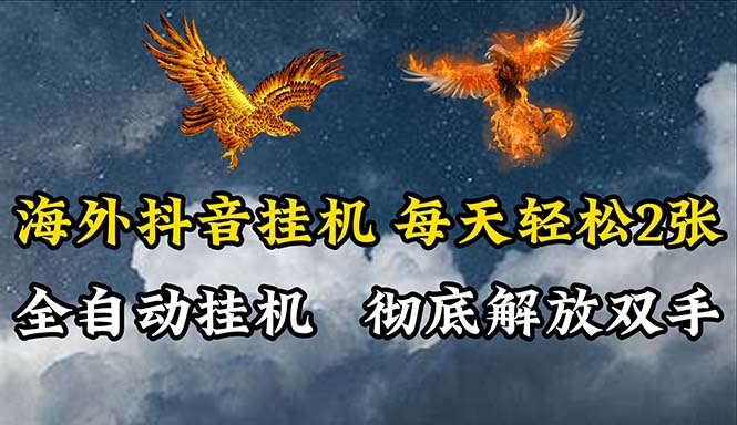 抖音自动挂机 日赚双倍 轻松赚钱新选择-九零创业网