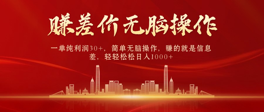 信息差获利 日赚千元的中间商秘籍-九零创业网