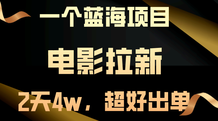 10592期蓝海电影拉新 两天狂揽4万 单量飙升 业绩起飞-九零创业网