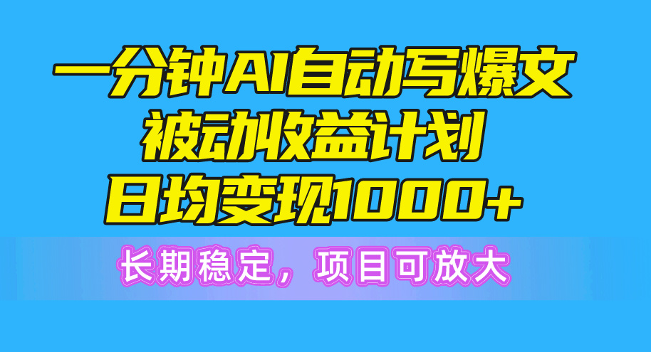 AI爆文计划10590期 日赚千稳收益 放大复利新机遇