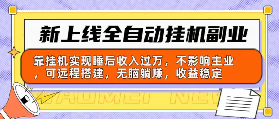 新挂机副业 睡后收入过万 主业不受影响 远程搭建-九零创业网