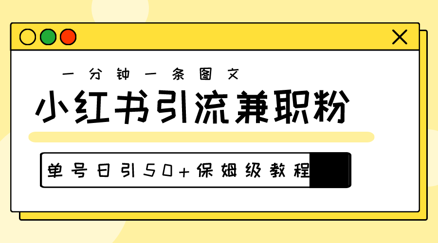 30秒爆粉秘籍 小红书图文引流 日增兼职粉50+-九零创业网
