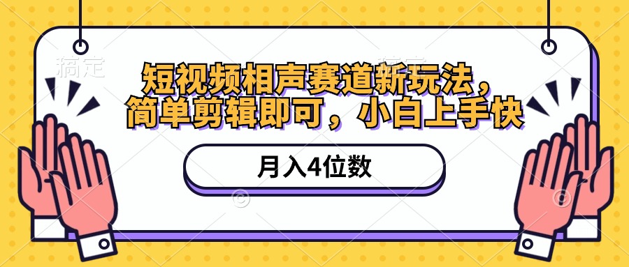 短视频相声新玩法 剪辑轻松月入四千 软件素材全包-九零创业网