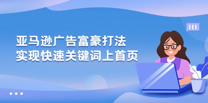富豪策略 亚马逊广告 快速霸占关键词首页-九零创业网
