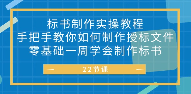 10581期标书制作攻略 新手一周精通标书制作