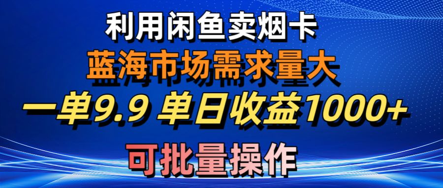 咸鱼烟卡商机 日赚千元的蓝海市场 批量操作轻松赚