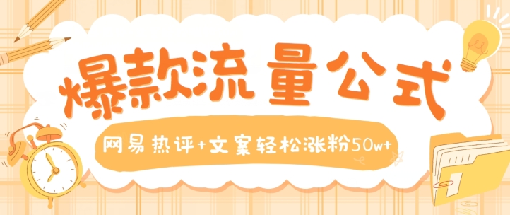 网易热评文案 轻松吸粉50万 秘诀大公开-九零创业网