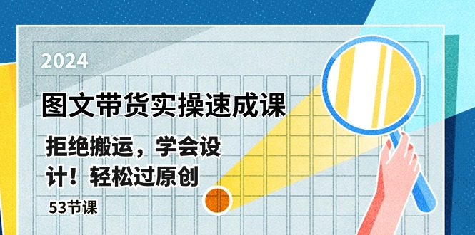 图文带货速成秘籍 53节课教你原创设计 轻松驾驭