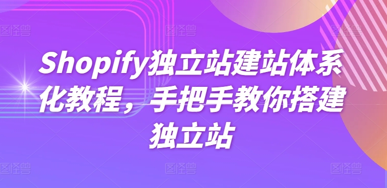 Shopify建站教程 手把手教你轻松搭建独立电商站-九零创业网