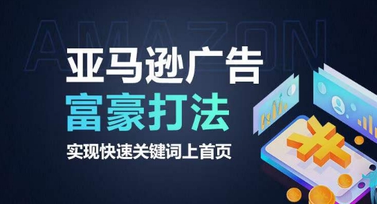 亚马逊广告霸主秘籍 关键词霸屏速上首页-九零创业网