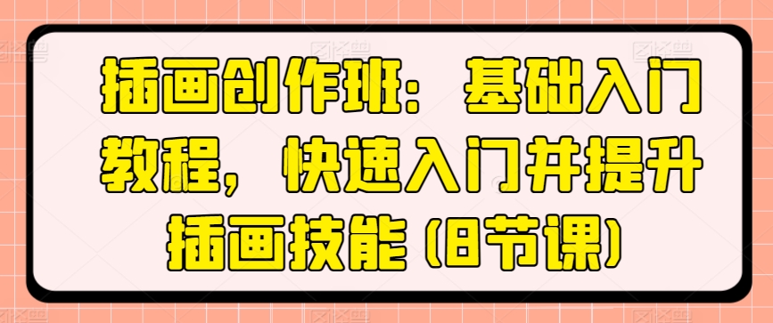 插画速成宝典 8节课解锁插画艺术之门-九零创业网