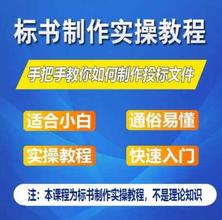 新手速成 一周学会标书制作全攻略-九零创业网