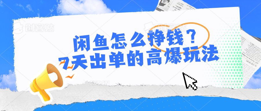7天闲鱼爆单秘籍 高效赚钱实操攻略-九零创业网
