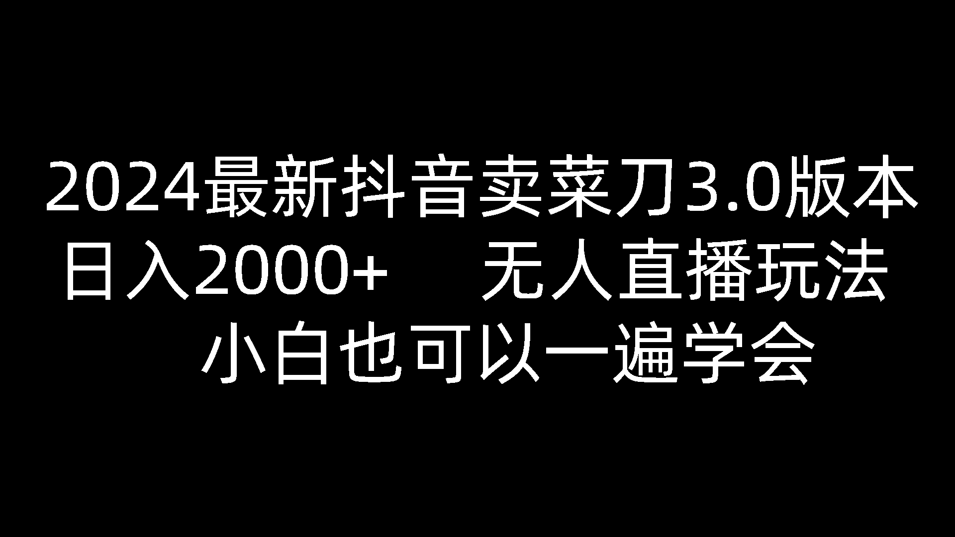 抖音卖菜刀3.0新玩法 小白日入2000+ 无人直播轻松赚-九零创业网