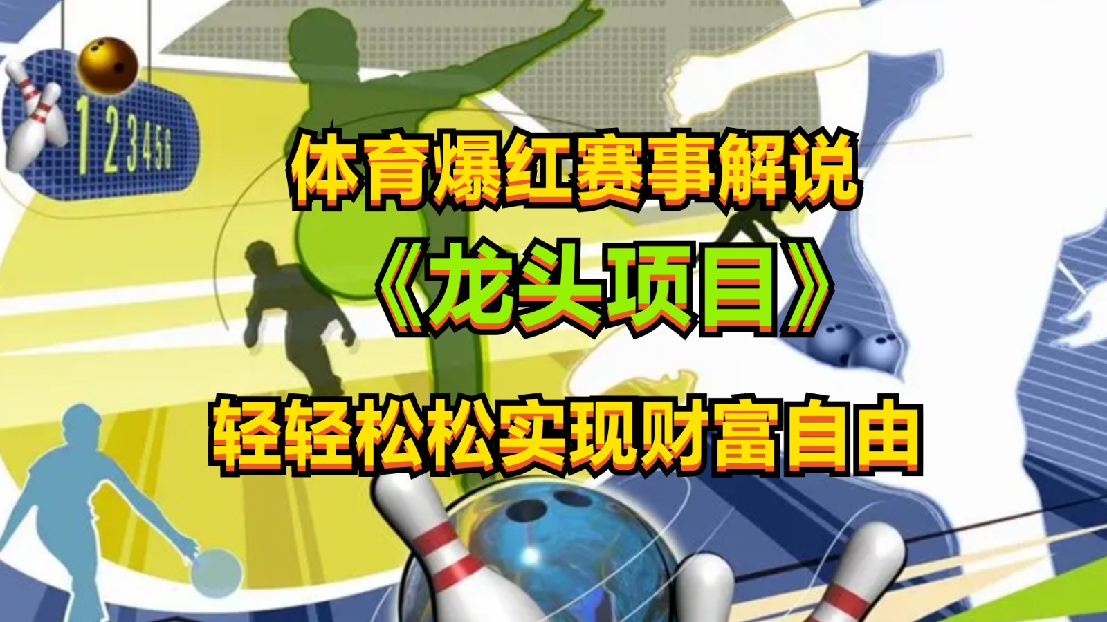 体育解说新风口 小白轻松月入过万-九零创业网