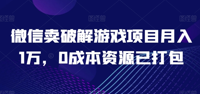 微信卖破解游戏月入过万 免费资源包速领-九零创业网