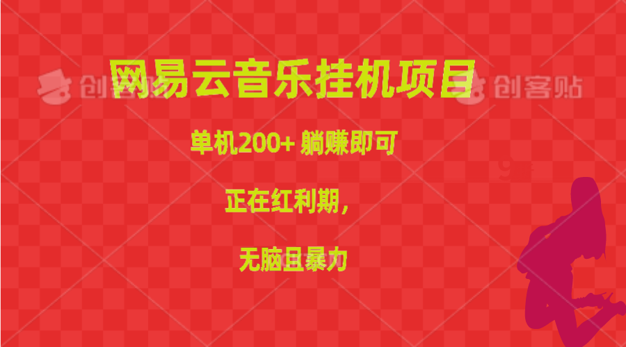 10577期网易云挂机 单机躺赚 红利期无脑赚钱-九零创业网