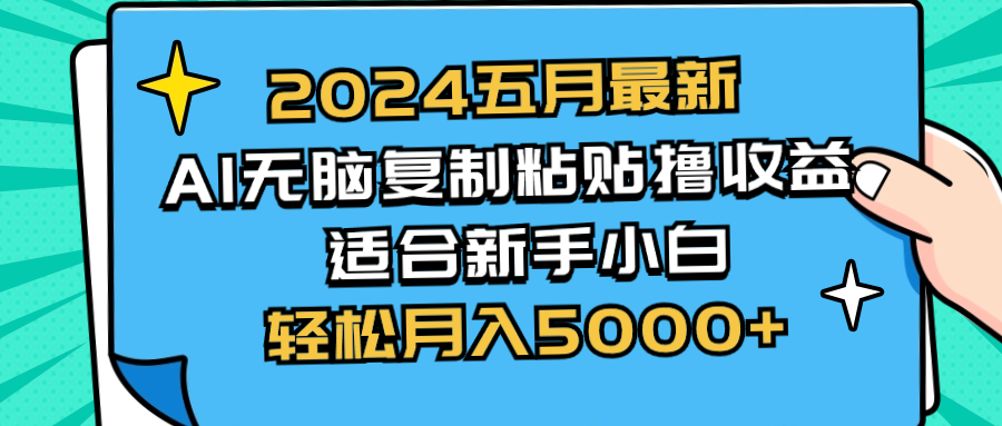 2024五月AI撸收益新玩法 小白轻松月入5000+-九零创业网